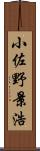 小佐野景浩 Scroll