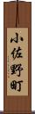 小佐野町 Scroll