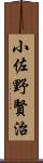 小佐野賢治 Scroll