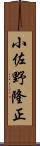 小佐野隆正 Scroll