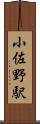 小佐野駅 Scroll