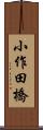 小作田橋 Scroll