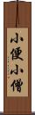 小便小僧 Scroll