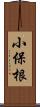 小保根 Scroll