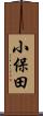 小保田 Scroll