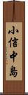 小信中島 Scroll