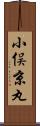 小俣京丸 Scroll