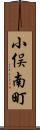 小俣南町 Scroll