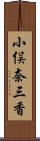 小俣奈三香 Scroll