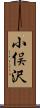 小俣沢 Scroll