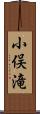 小俣滝 Scroll