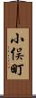 小俣町 Scroll
