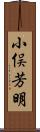 小俣芳明 Scroll