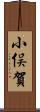 小俣賀 Scroll