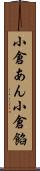 小倉あん Scroll
