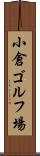 小倉ゴルフ場 Scroll