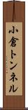 小倉トンネル Scroll