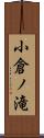 小倉ノ滝 Scroll