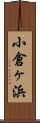 小倉ヶ浜 Scroll