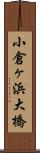 小倉ヶ浜大橋 Scroll