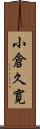 小倉久寛 Scroll