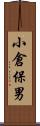 小倉保男 Scroll
