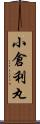 小倉利丸 Scroll