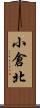 小倉北 Scroll