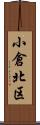 小倉北区 Scroll