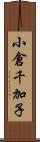小倉千加子 Scroll