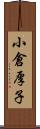 小倉厚子 Scroll