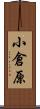 小倉原 Scroll