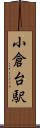 小倉台駅 Scroll