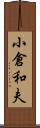 小倉和夫 Scroll