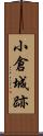小倉城跡 Scroll
