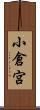 小倉宮 Scroll