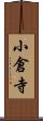 小倉寺 Scroll