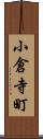 小倉寺町 Scroll