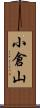 小倉山 Scroll