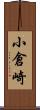 小倉崎 Scroll