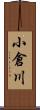 小倉川 Scroll