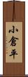 小倉平 Scroll