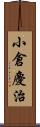 小倉慶治 Scroll