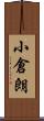 小倉朗 Scroll