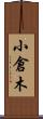 小倉木 Scroll