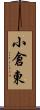 小倉東 Scroll