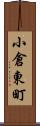 小倉東町 Scroll
