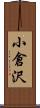 小倉沢 Scroll