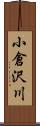 小倉沢川 Scroll