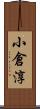 小倉淳 Scroll